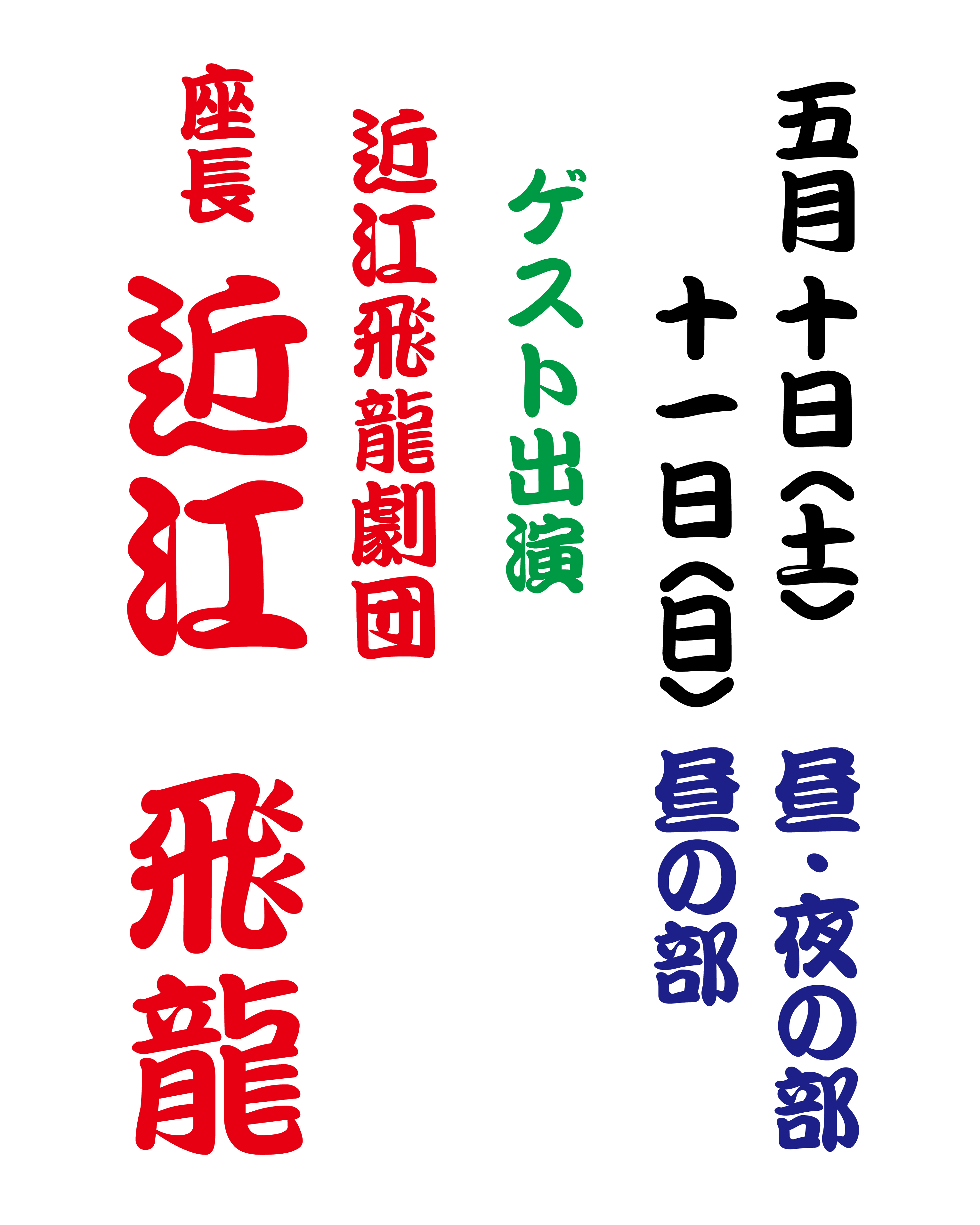 【2025年5月】大衆演劇 〈近江飛龍〉ゲスト出演