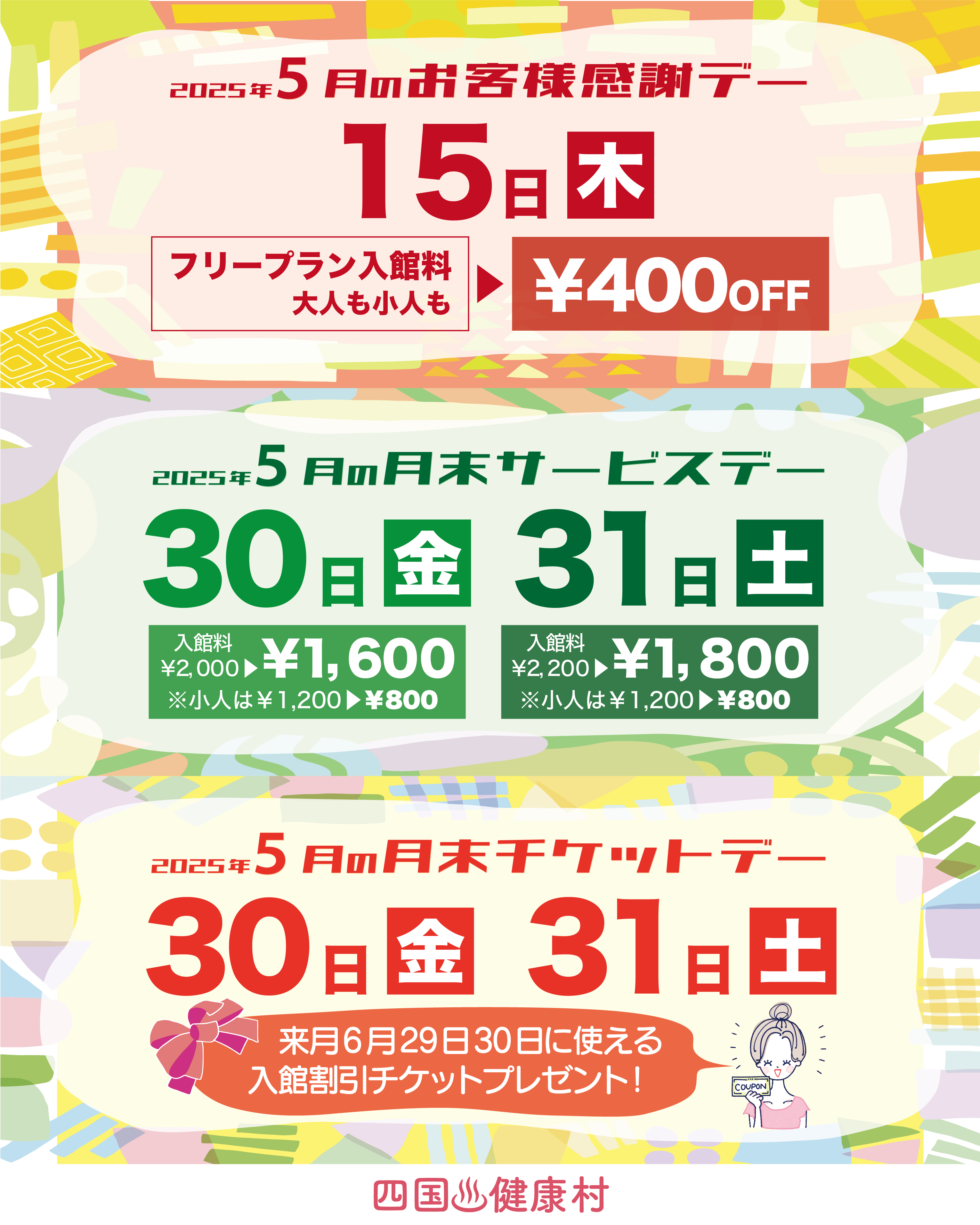 【2025年5月】お客様感謝DAY・月末サービスDAY・月末チケットDAY
