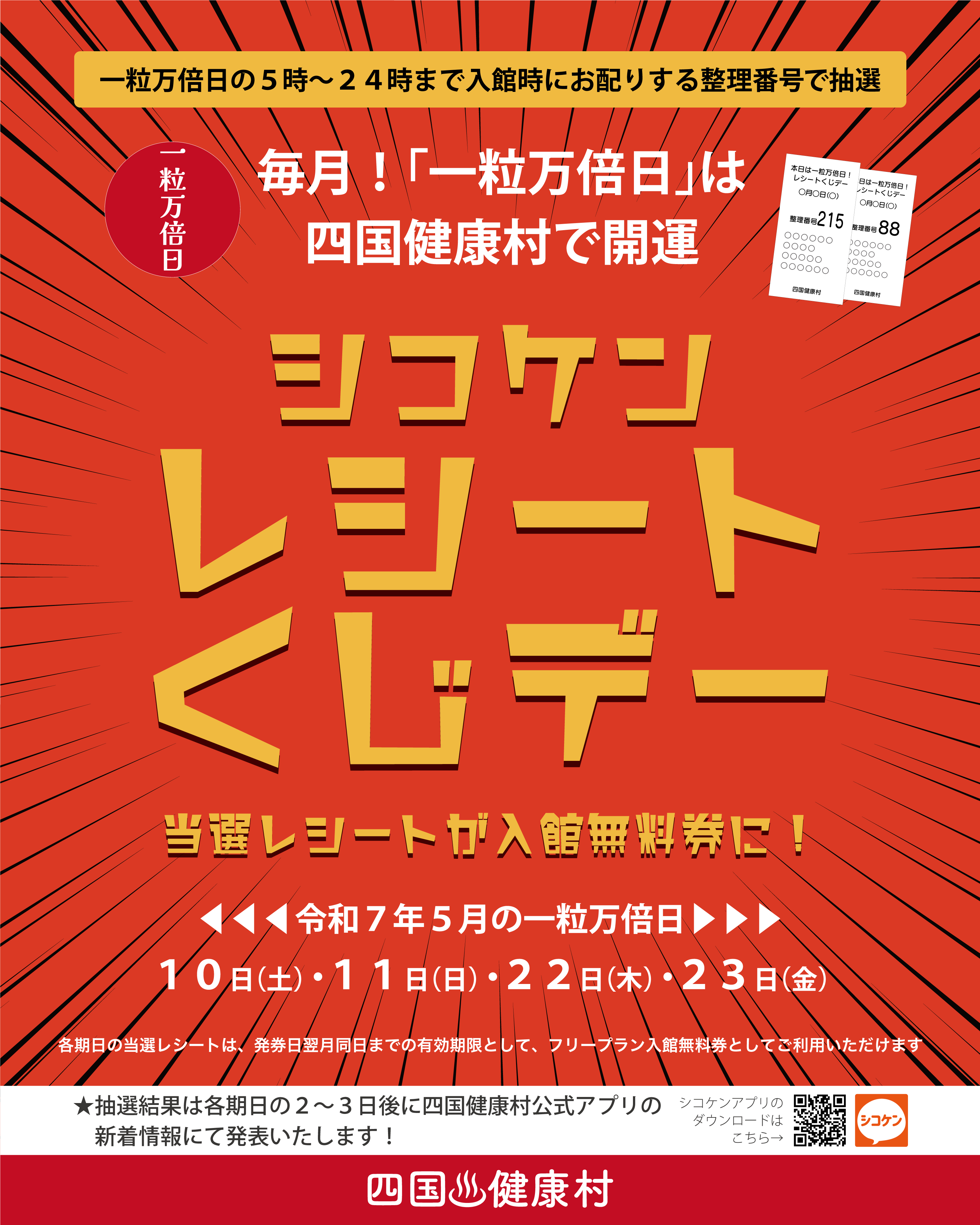 【2025年5月】一粒万倍日は四国健康村で開運!シコケンレシートくじデー