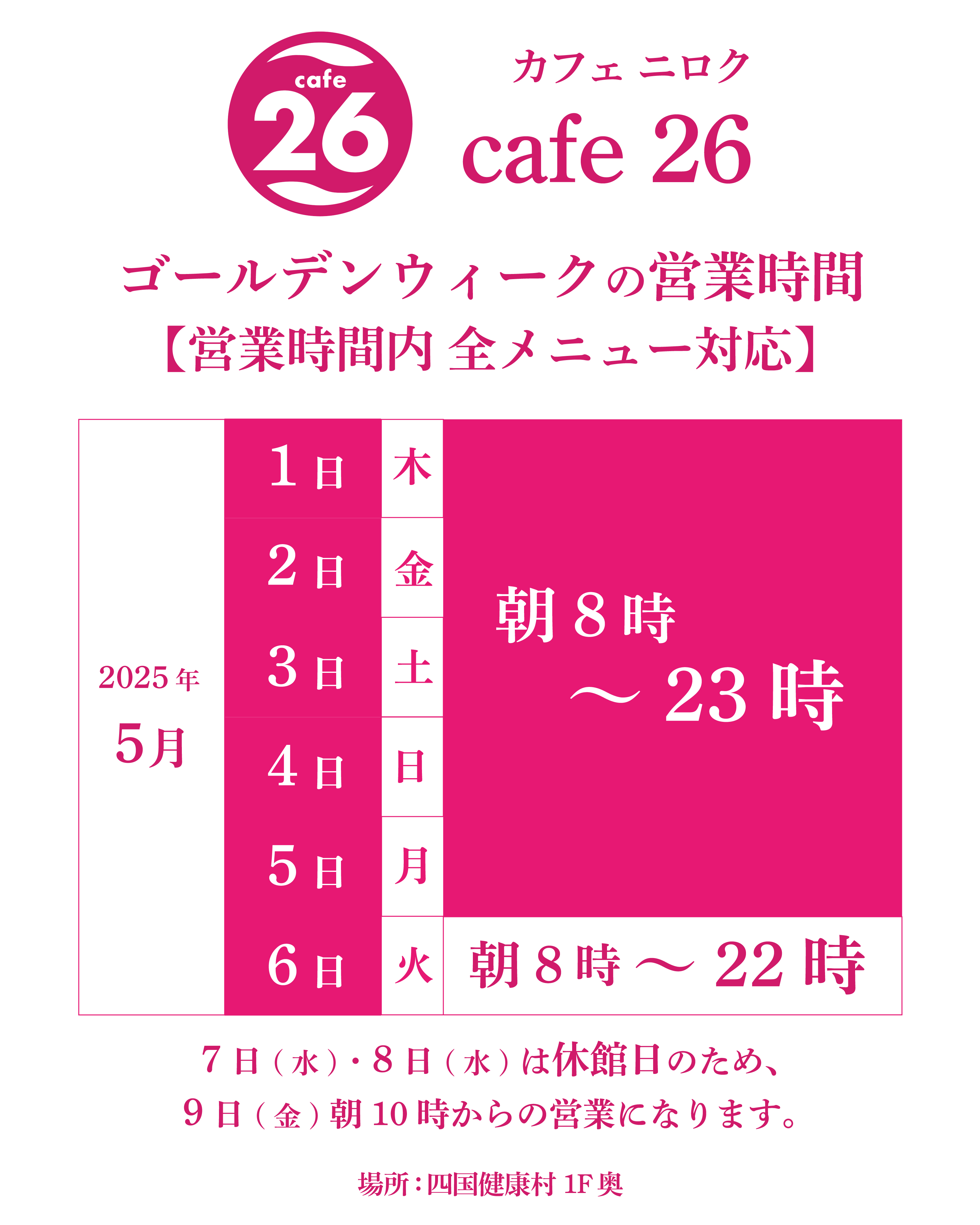 【5月6日(火)まで】GW期間中のcafe26営業時間変更について