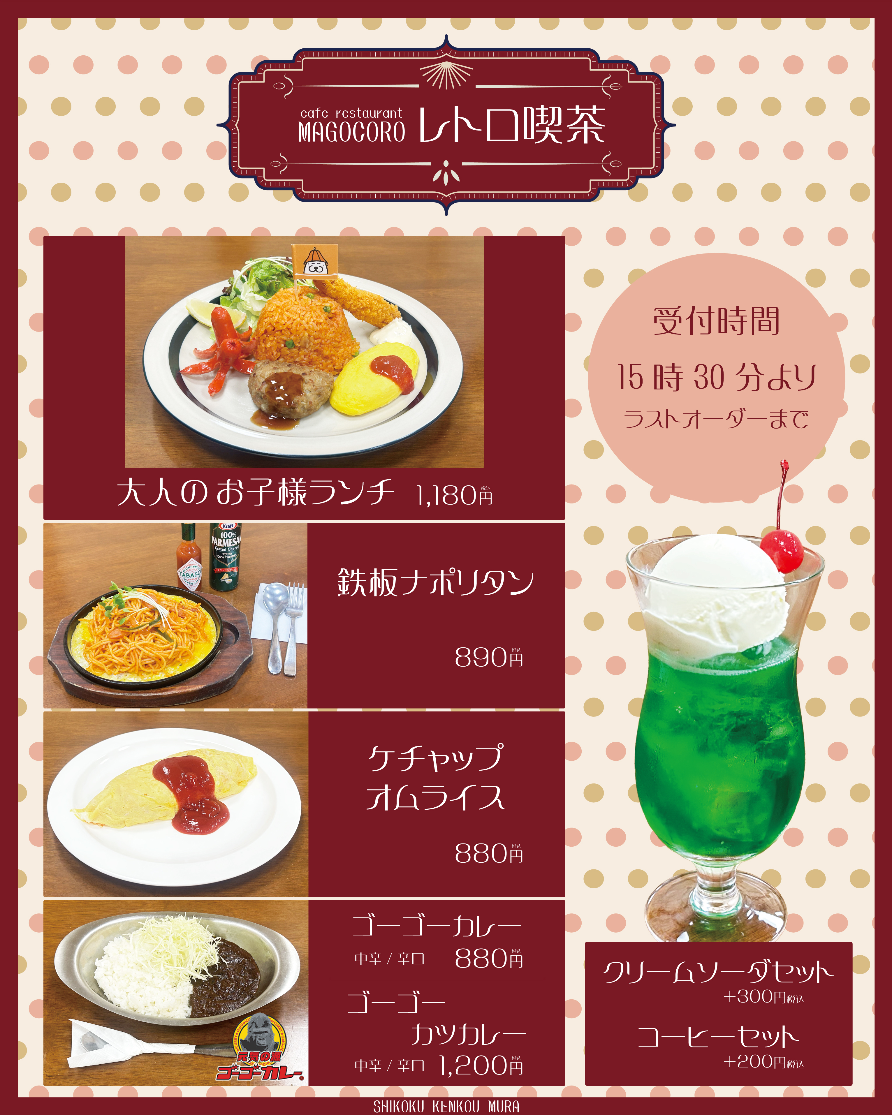 【5月14日(水)より】カフェレストランまごころにて「レトロ喫茶」メニュー登場♪