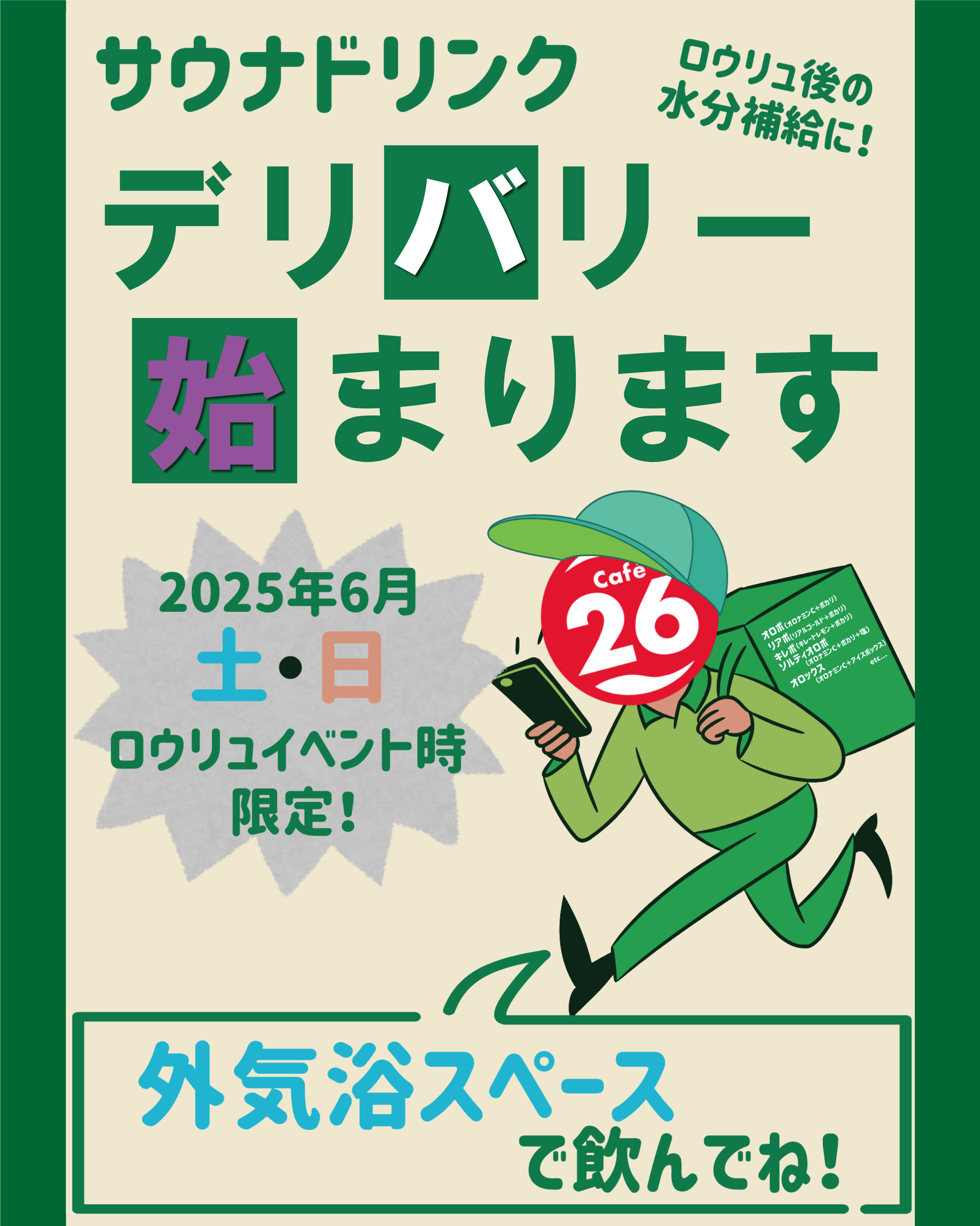 【2025年6月】サウナドリンクの〈浴室デリバリー〉始まります