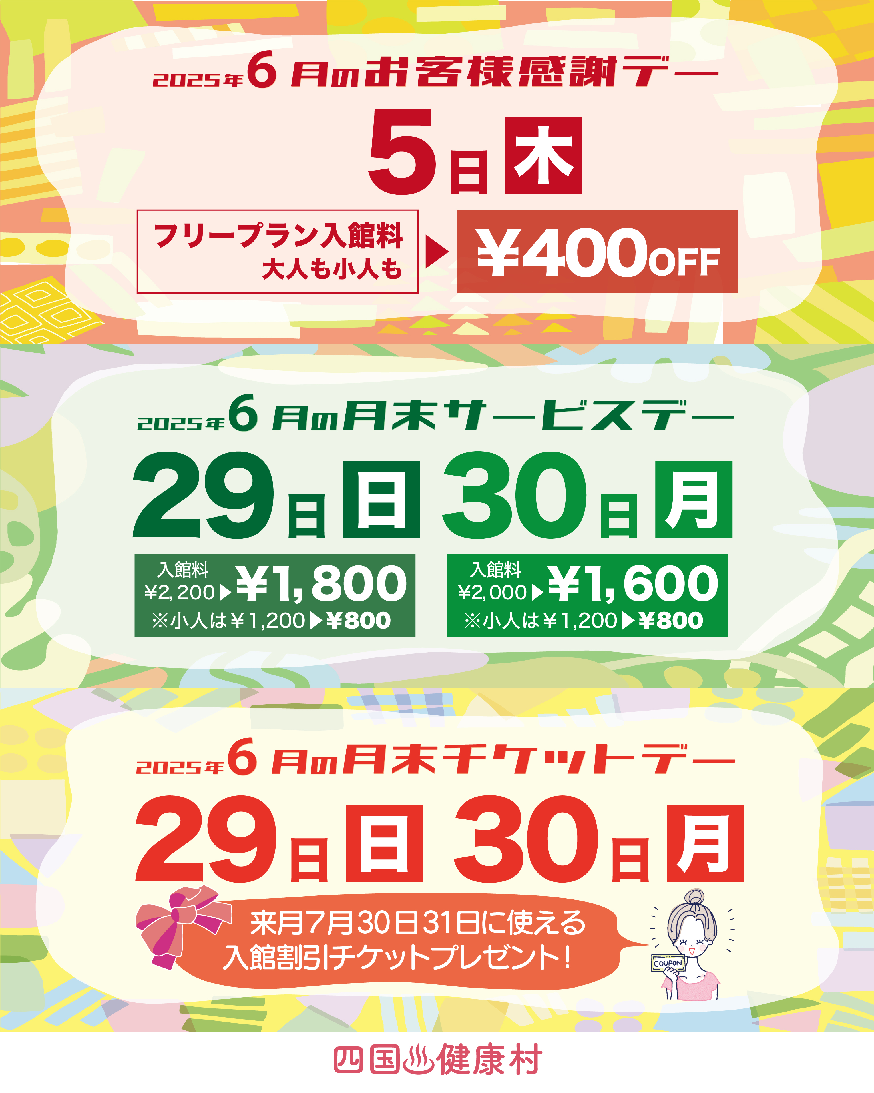 【2025年6月】お客様感謝DAY・月末サービスDAY・月末チケットDAY