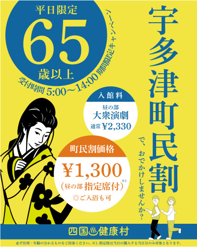 【期間限定】〈65歳以上の宇多津町民〉の皆様へお得なキャンペーン!