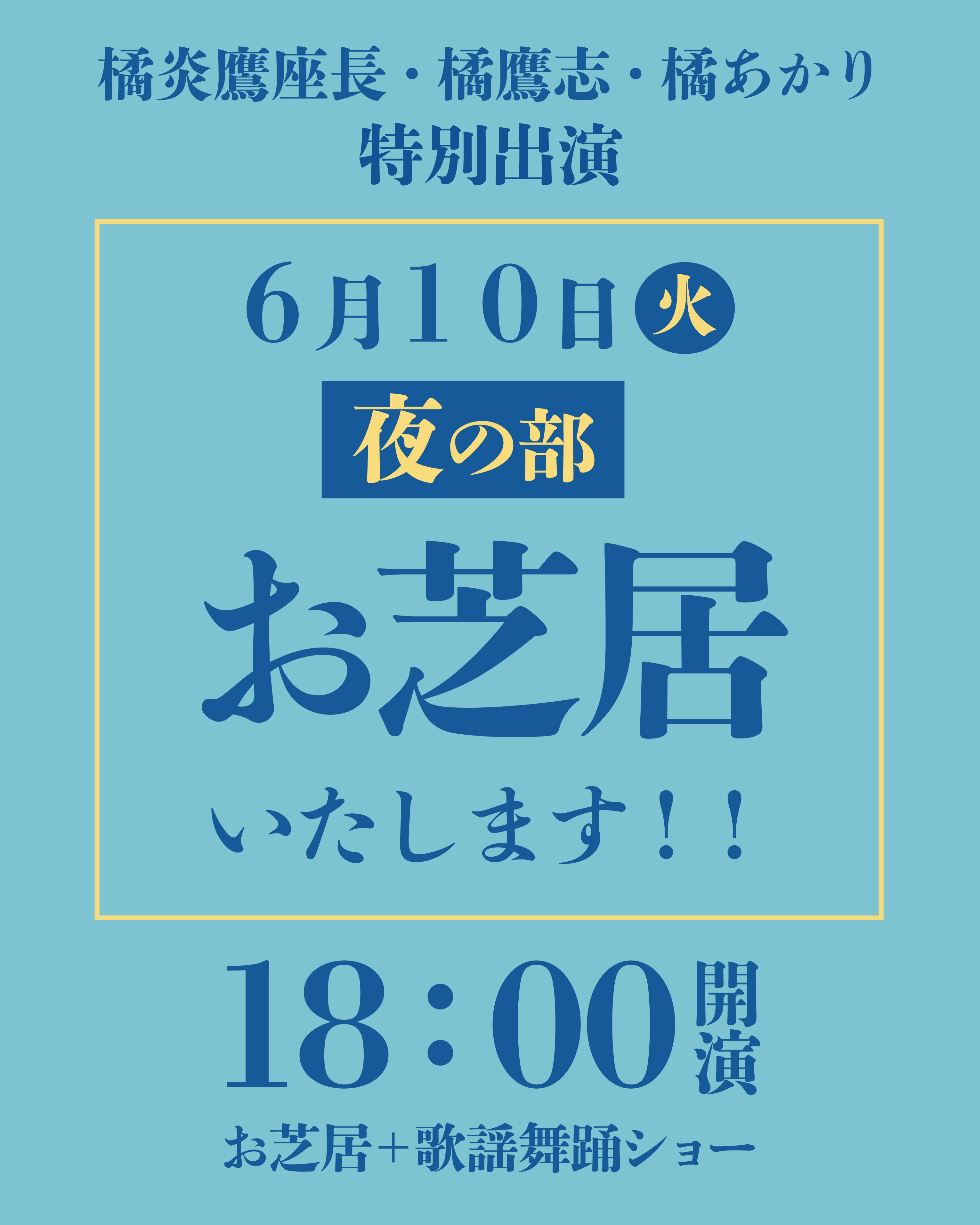 6月10日夜の部お芝居インスタ.jpg