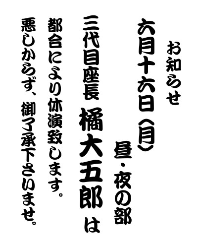 【2025年6月】三代目座長橘大五郎 不在日について