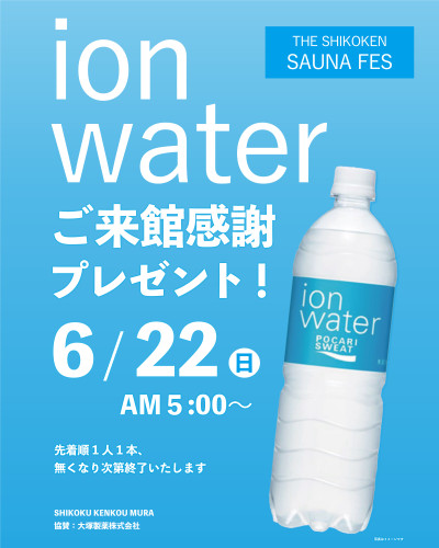 【6月22日(日)】シコケンサウナフェス!先着で〈イオンウォーター1本〉プレゼント!