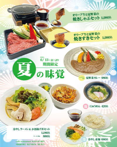 【6月13日(金)より】2Fカフェレストランまごころにて「夏の味覚」を堪能しよう!