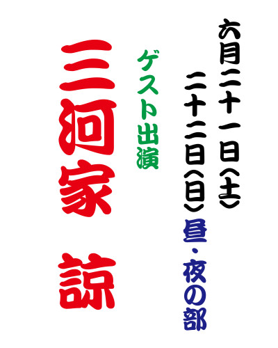 【2025年6月】大衆演劇 〈三河家 諒〉ゲスト出演