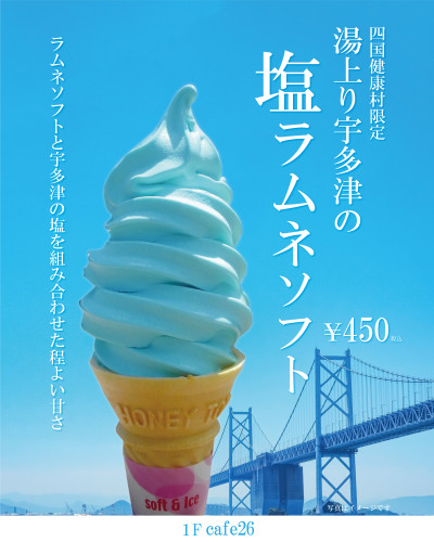 【cafe26】6月13日(金)より「湯上り宇多津の塩ラムネソフト」販売♪