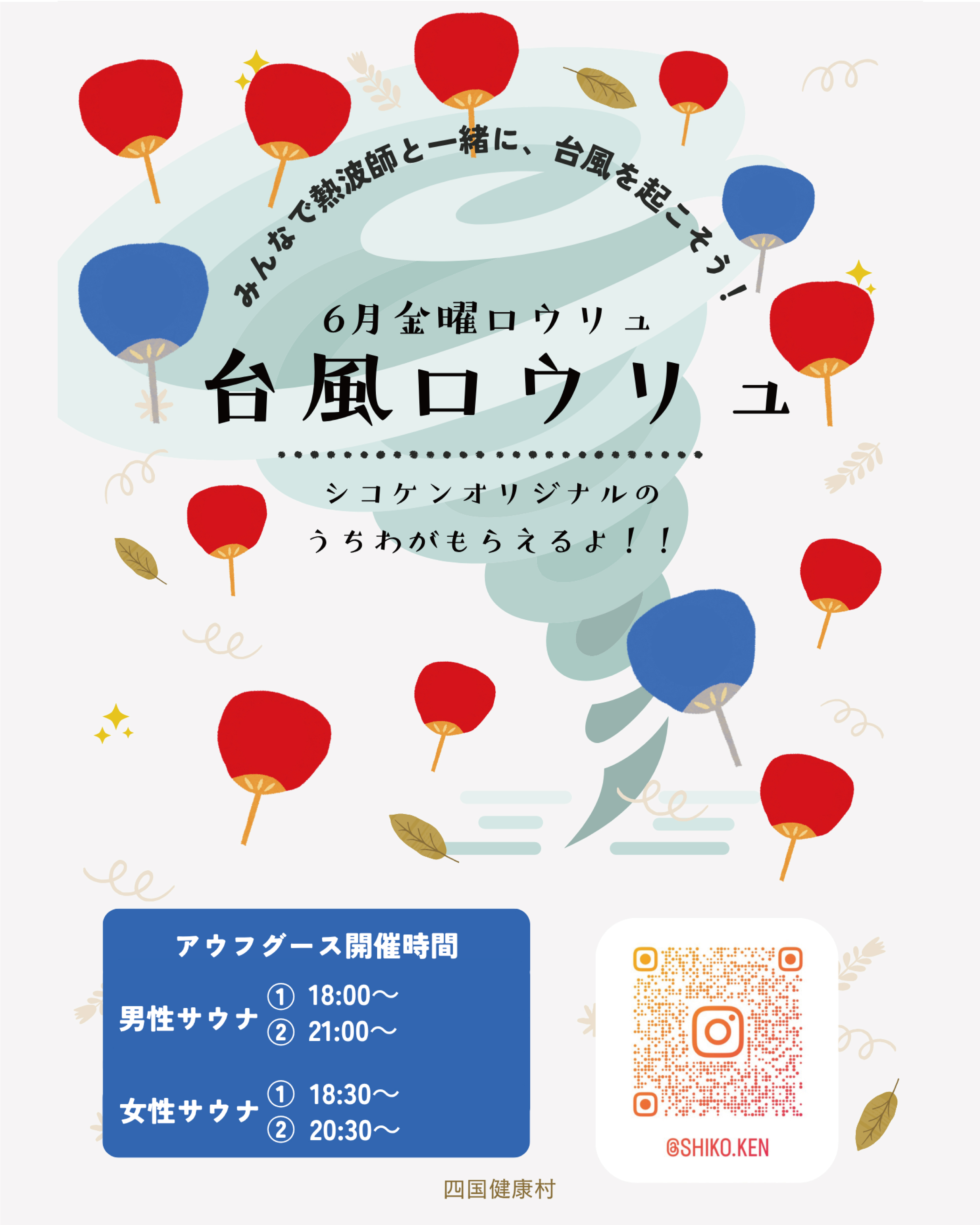 【2025年6月毎週金曜日】「台風ロウリュ」&cafe26サウナドリンクがお得!