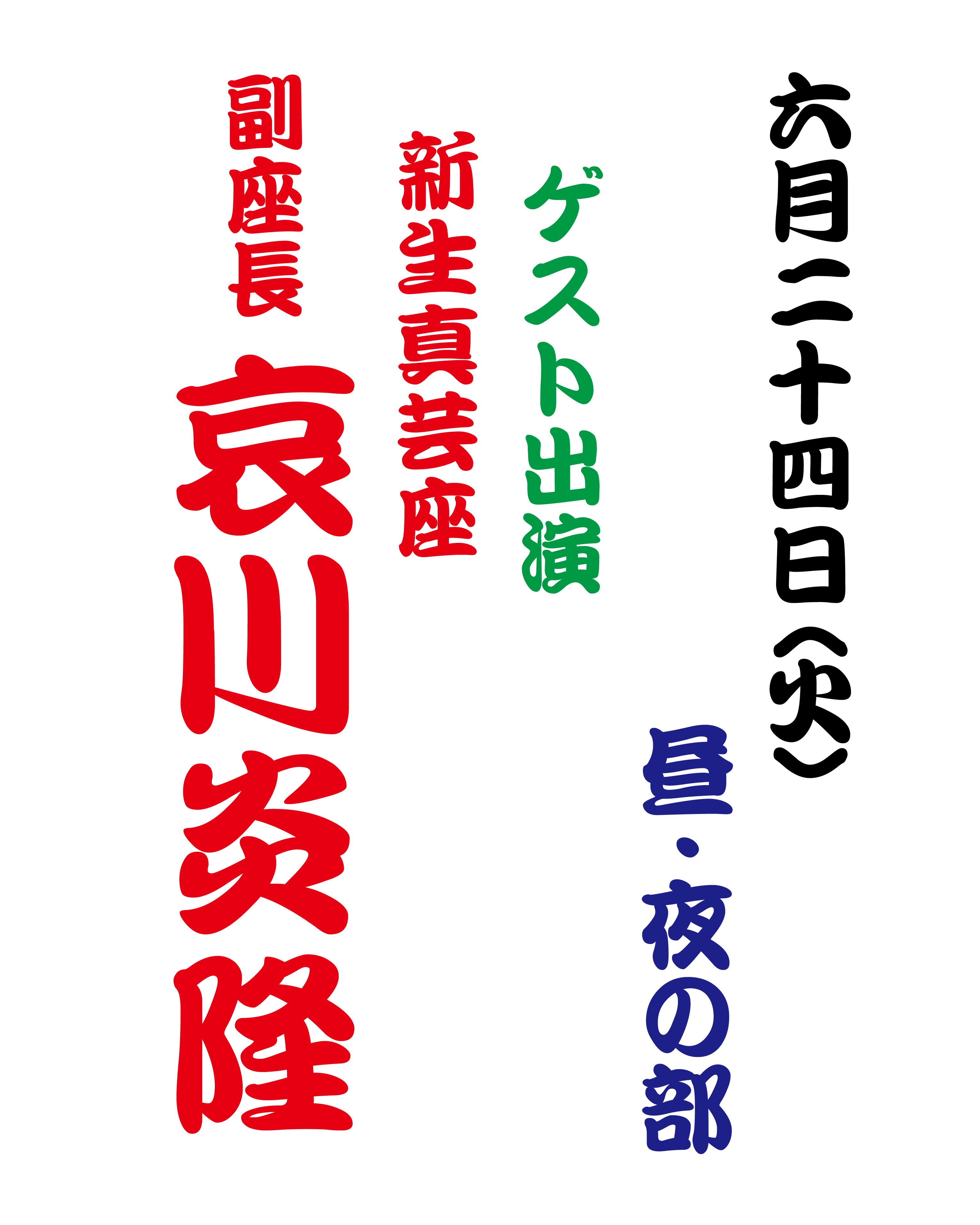 【2025年6月】大衆演劇 〈哀川炎隆 副座長〉ゲスト出演