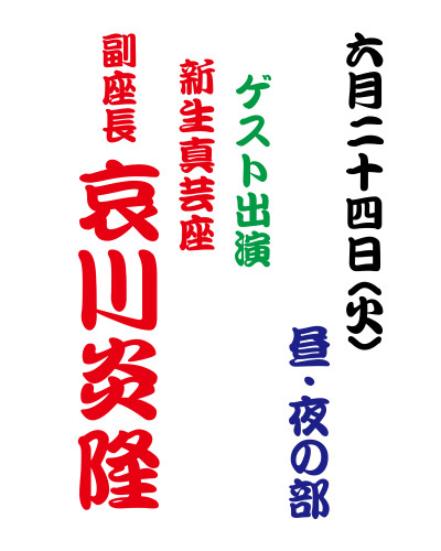 【2025年6月】大衆演劇 〈哀川炎隆 副座長〉ゲスト出演