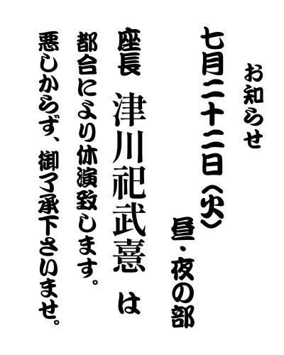 【2025年7月】津川祀武憙座長 不在日について