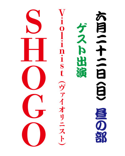 【2025年6月】大衆演劇 〈Violinist SHOGO〉ゲスト出演