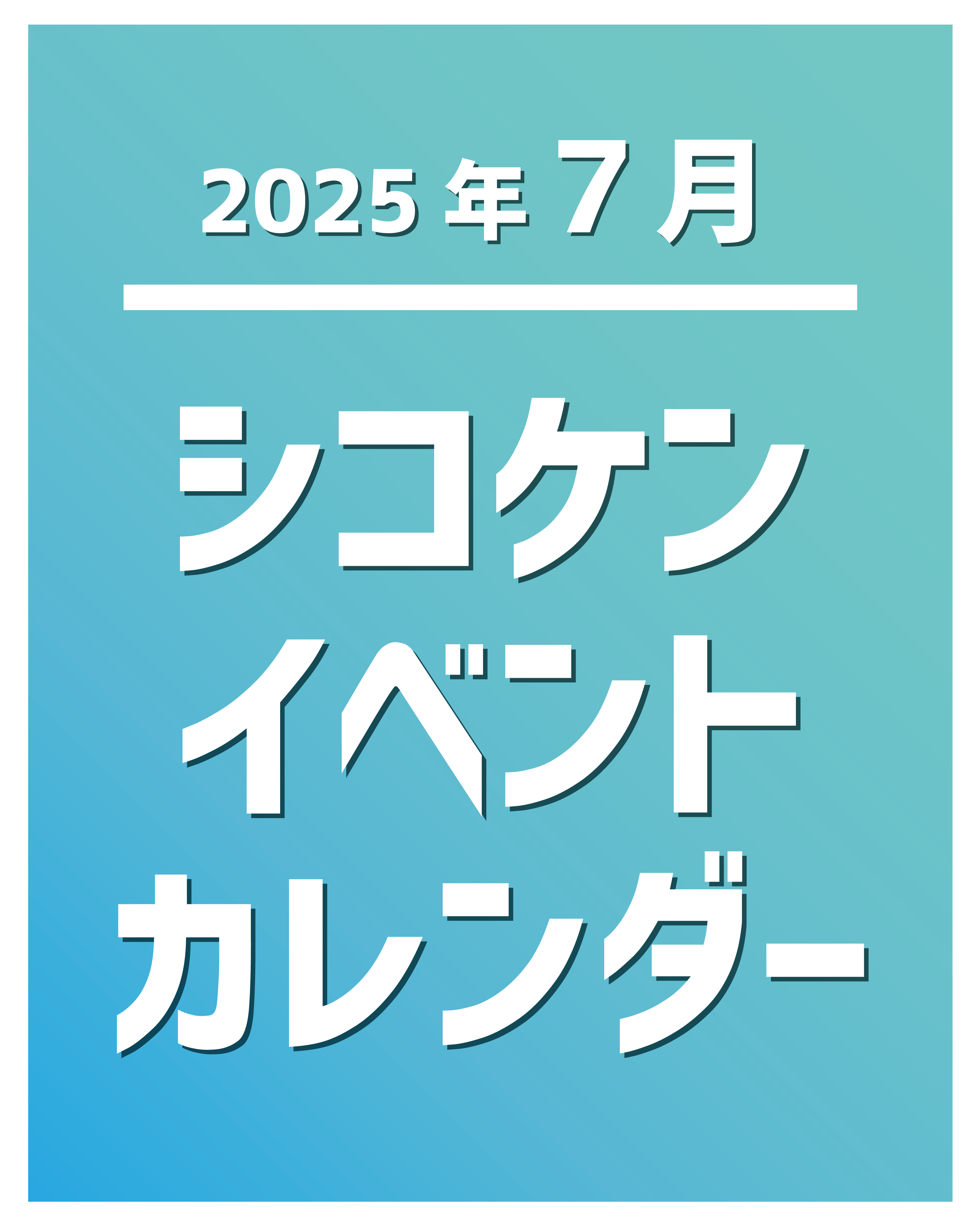 【2025年7月】イベントカレンダー