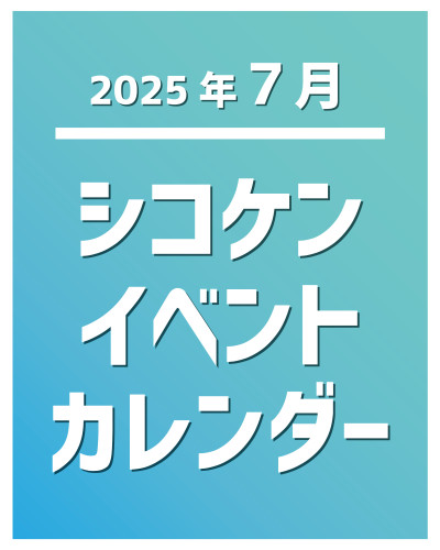【2025年7月】イベントカレンダー
