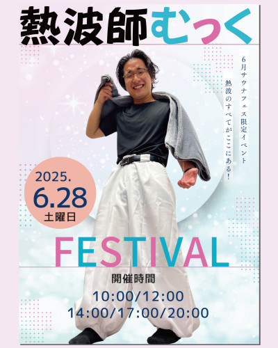 【2025年6月】男性サウナ〈シコケン熱波師 むっく〉アウフグースフェスティバル!!