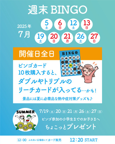 【2025年7月】ダブルリーチやトリプルリーチで大チャンス!?週末はシコケンでビンゴ!!