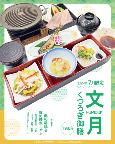 【2Fカフェレストランまごころ】2025年7月限定「文月くつろぎ御膳」