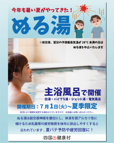 【7月1日(金)より夏季限定】暑い夏は〈ぬる湯〉でまったり♪