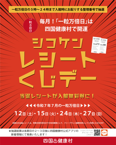 【2025年7月】一粒万倍日は四国健康村で開運!シコケンレシートくじデー