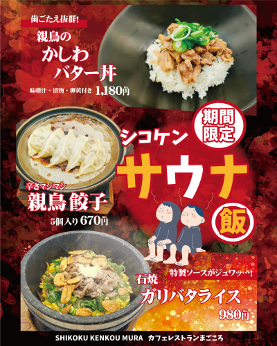 【7月1日(火)より期間限定】〈カフェレストランまごころ〉シコケンサウナ飯