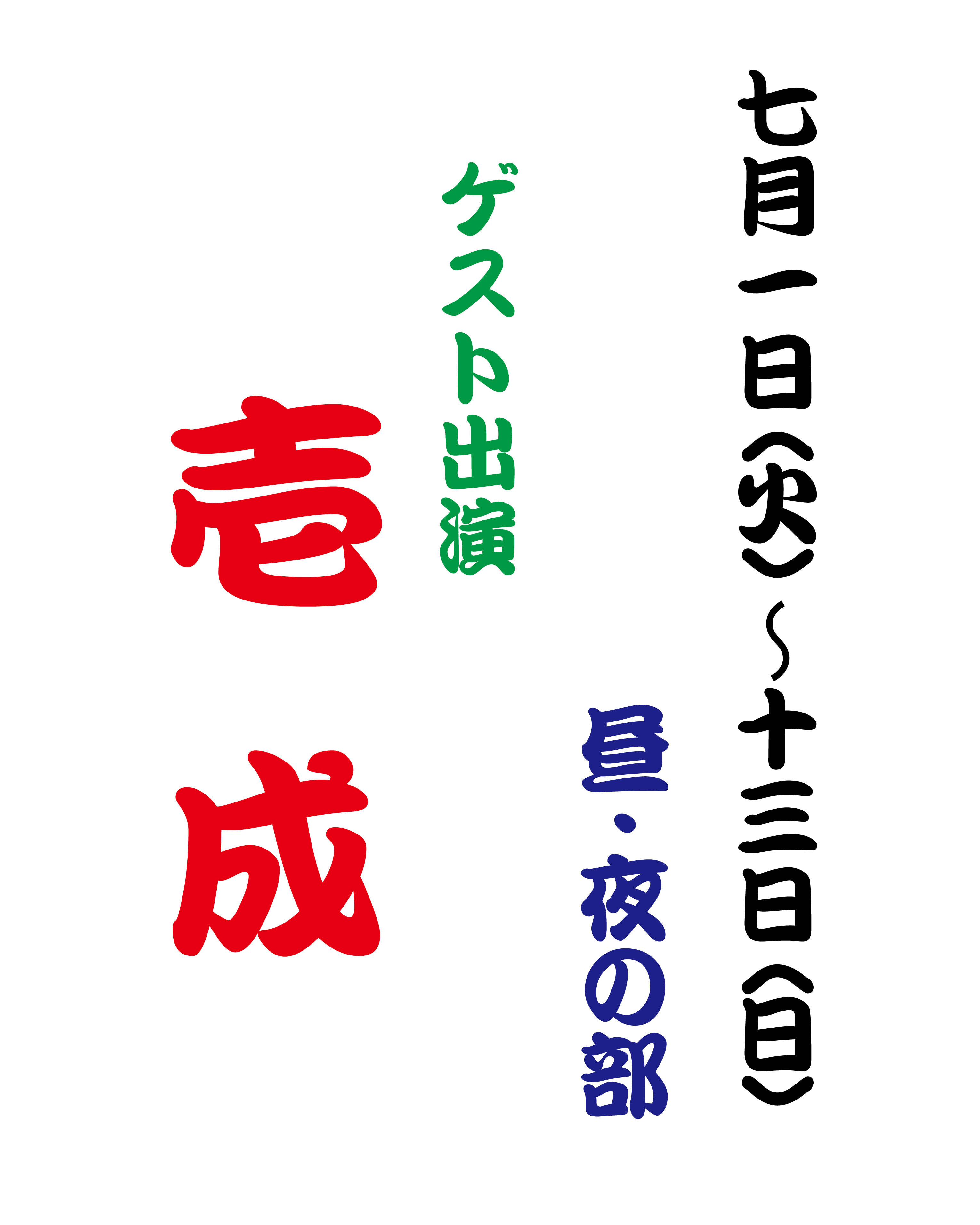 【2025年7月】大衆演劇 〈壱 成〉ゲスト出演