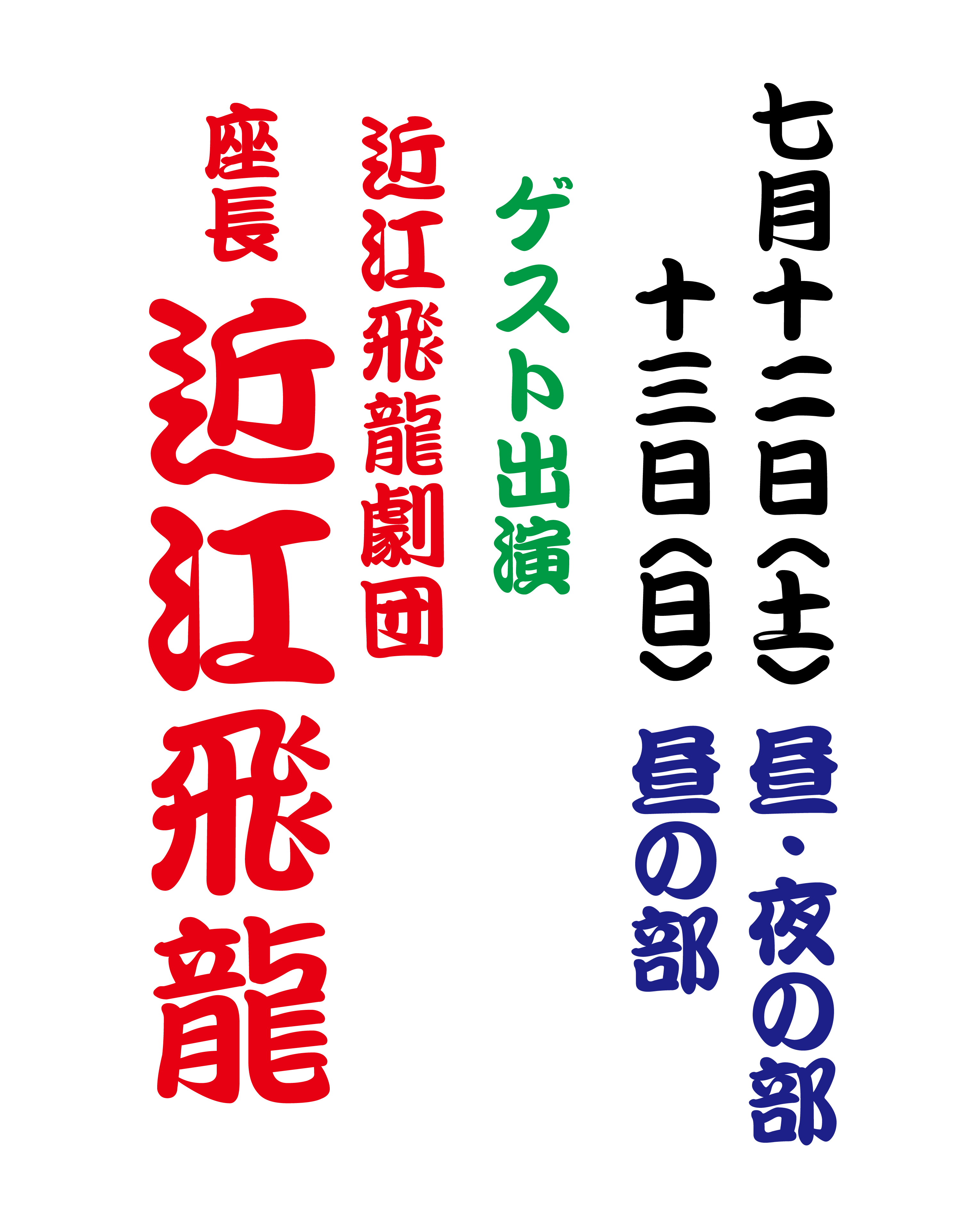 7月12日ゲスト出演.jpg