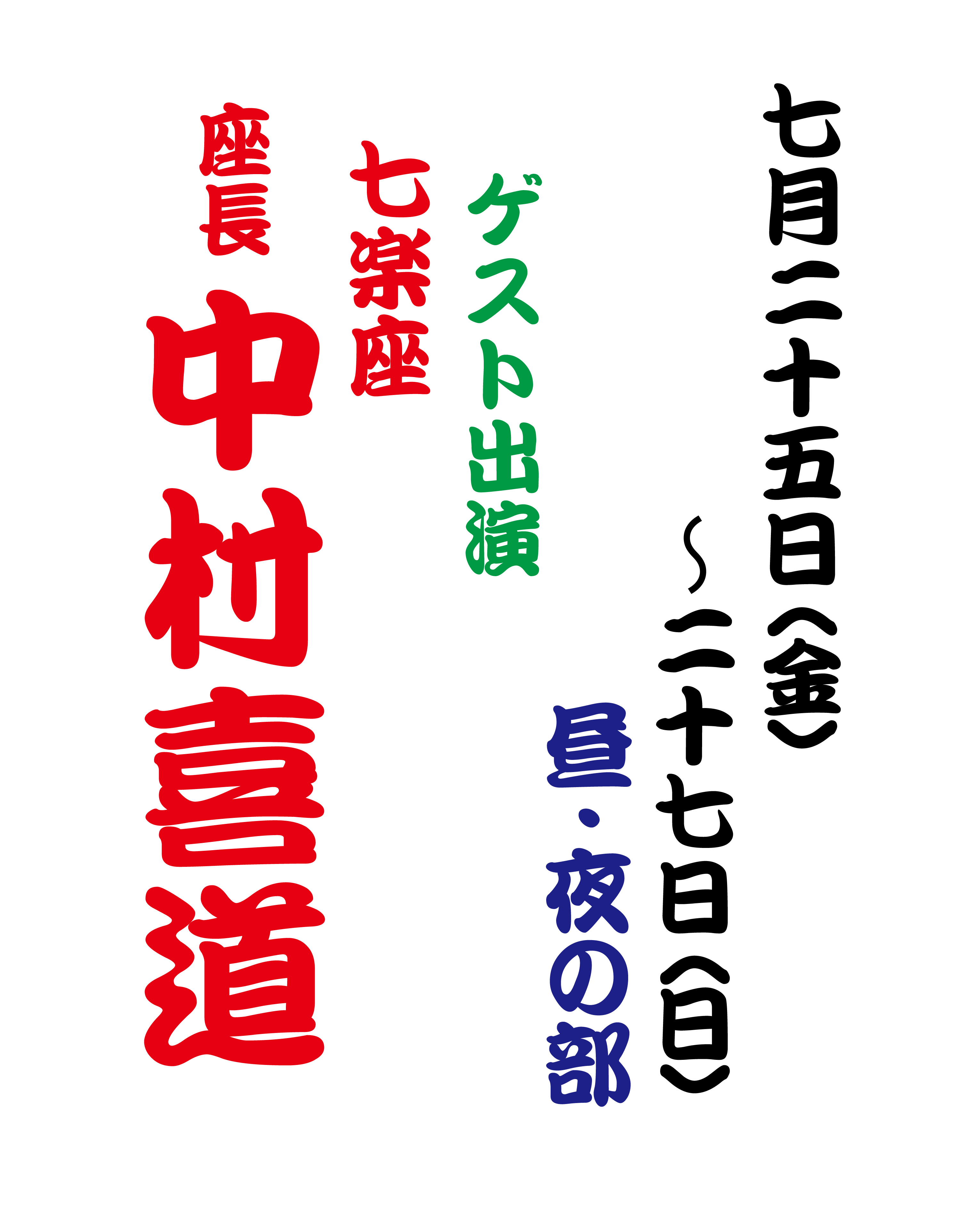7月25日ゲスト出演.jpg