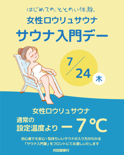 【7月24日(木)】女性ロウリュサウナ〈サウナ入門デー〉