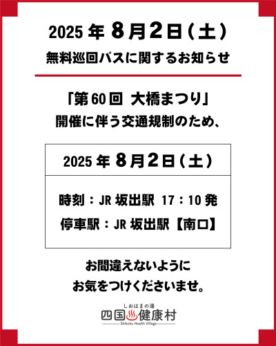【8月2日(土)】無料巡回バスに関するお知らせ