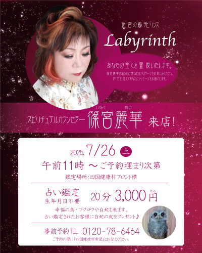 【7月26日(土)】スピリチュアルカウンセラー〈篠宮麗華〉来店♪
