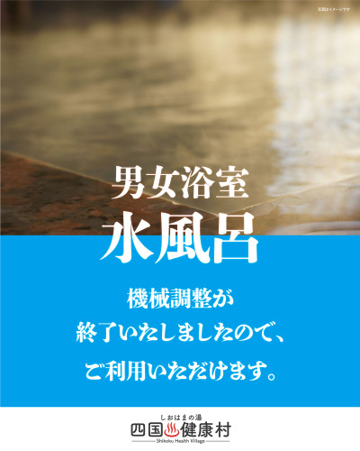 【7月9日(水)】男女浴室水風呂についてのお知らせ