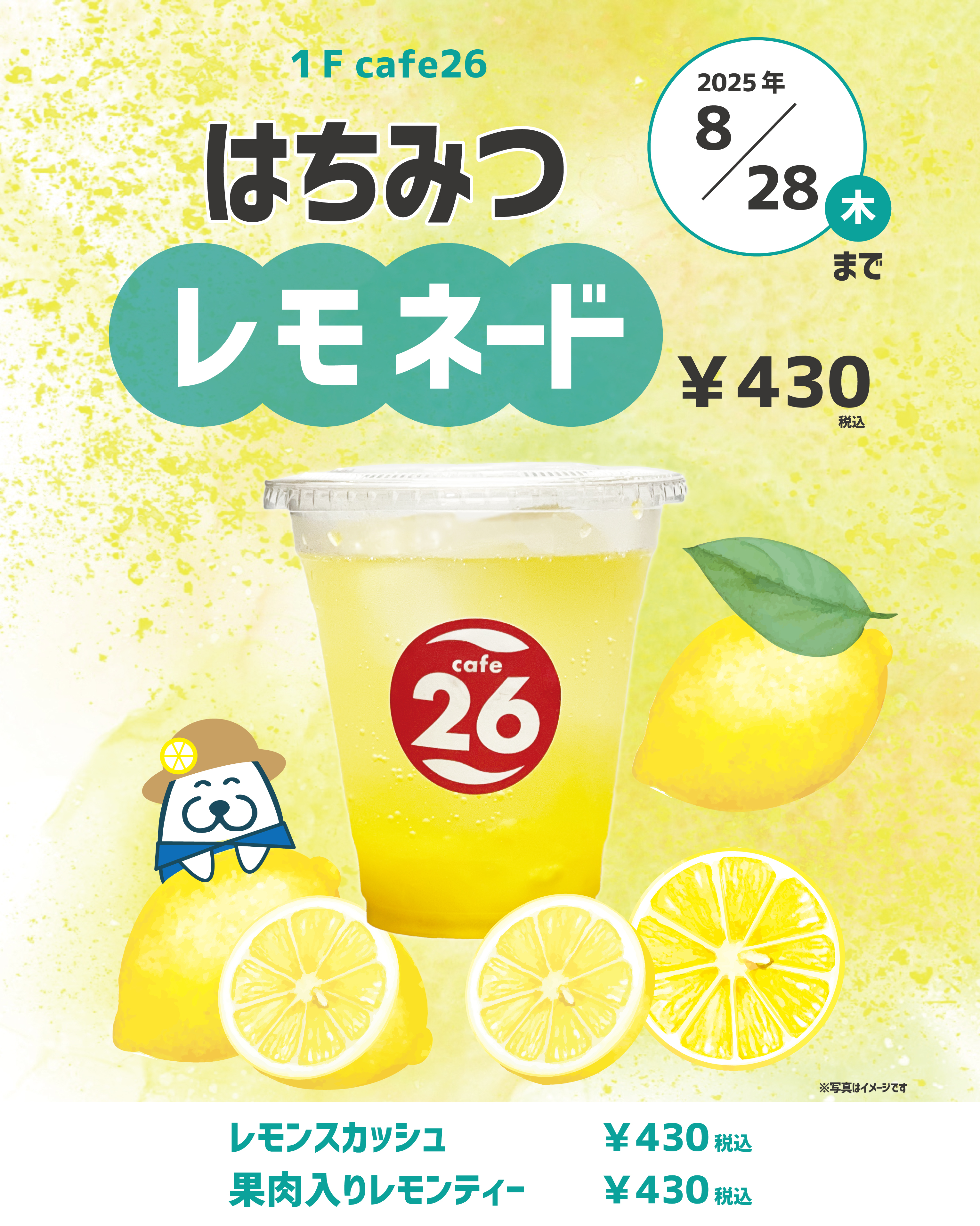 【8月28日(日)まで】1F cafe26にて「はちみつレモネード」販売中!