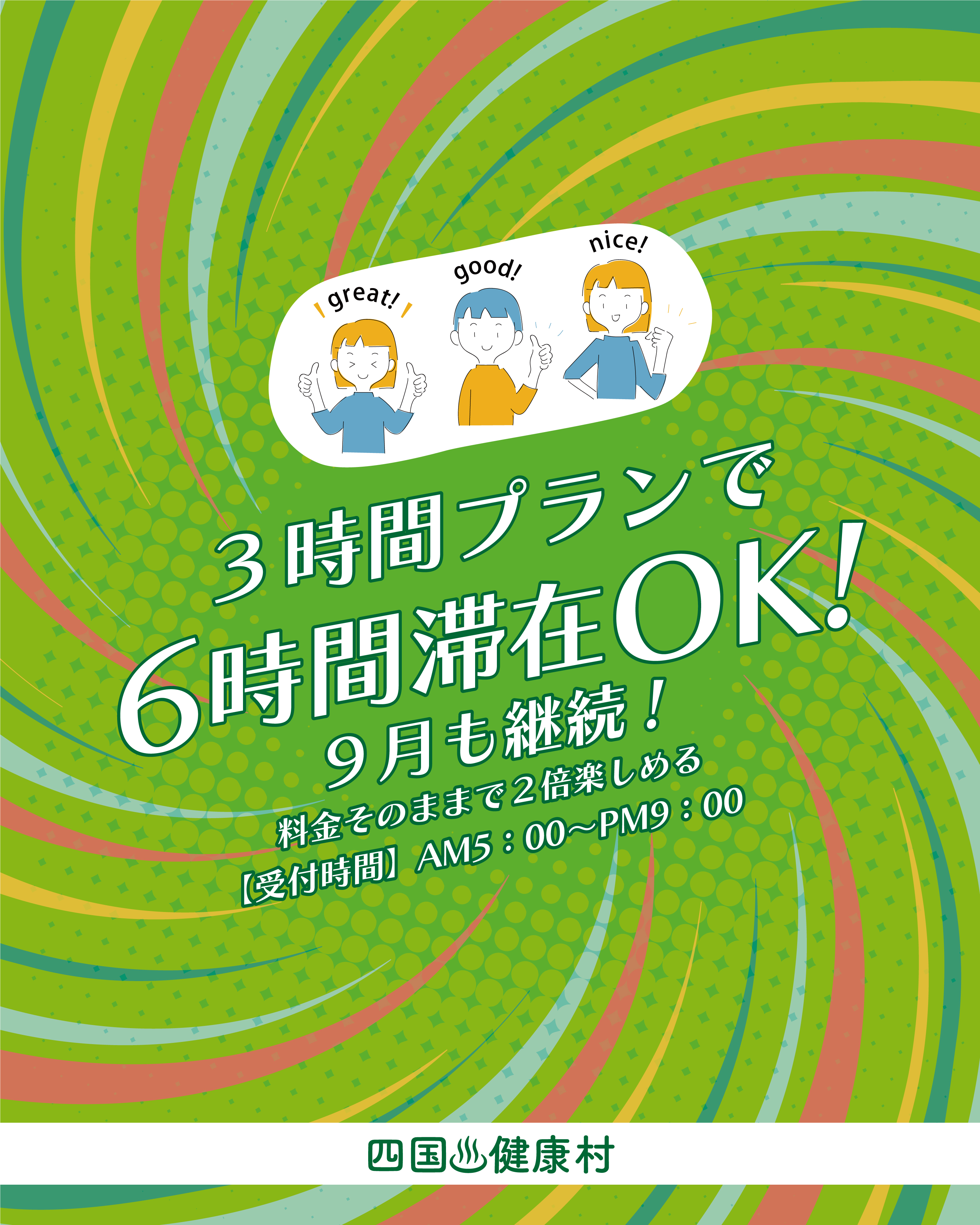 【2025年9月も継続】3時間プランで入館すると、利用時間〈6時間〉までOK!