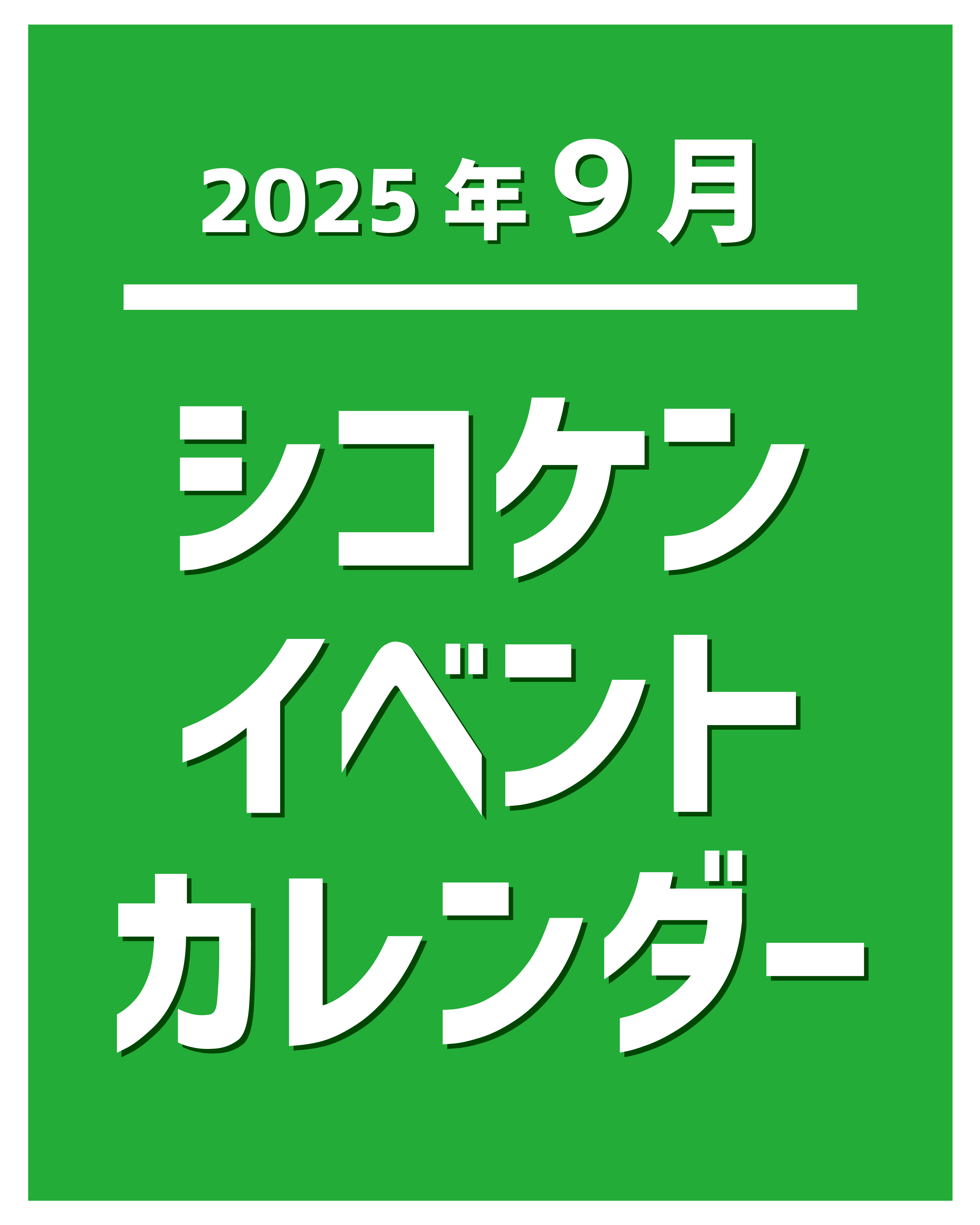 2025年9月イベントカレンダー.jpg