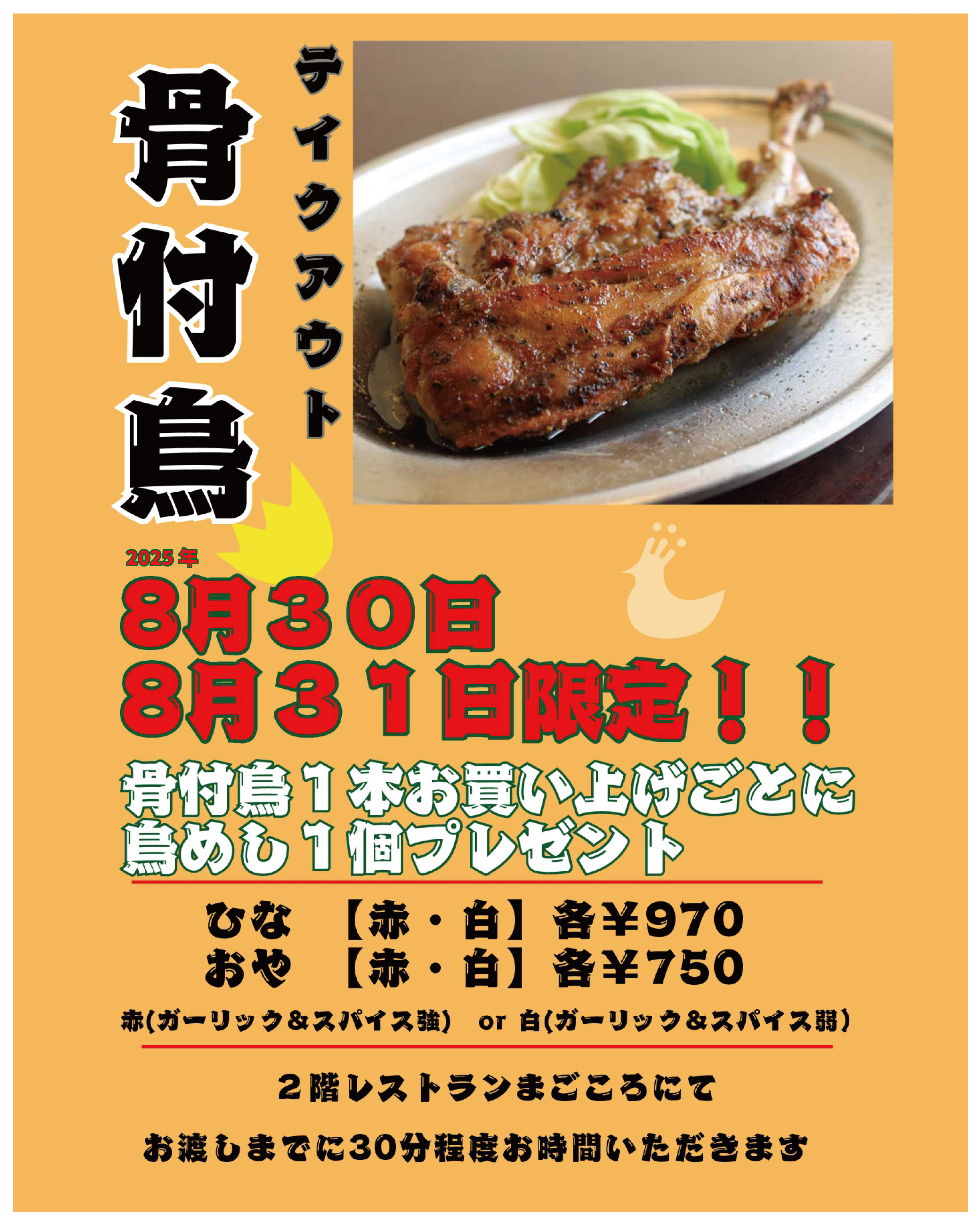 2025年8月骨付鳥.jpg