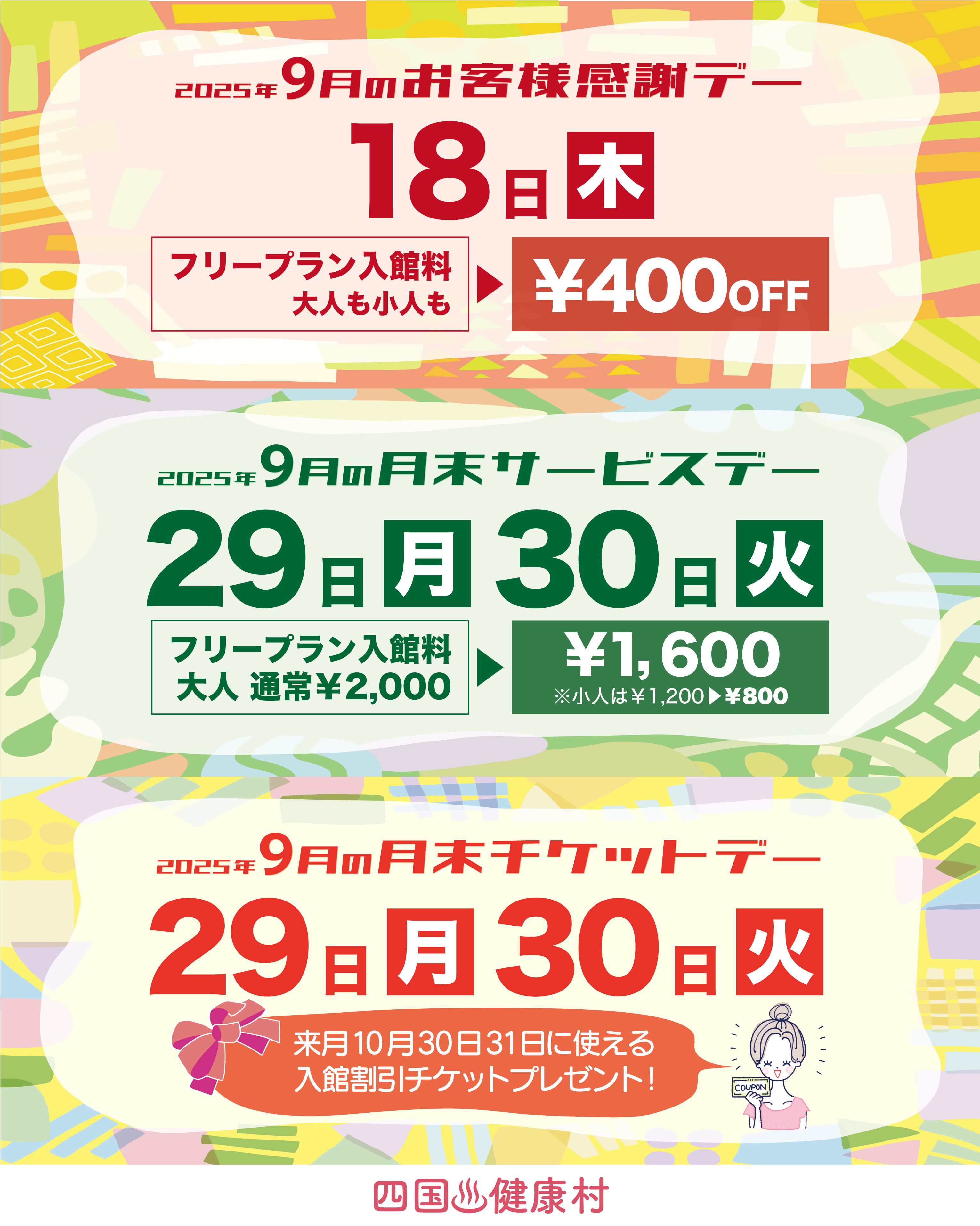 【2025年9月】お客様感謝DAY・月末サービスDAY・月末チケットDAY