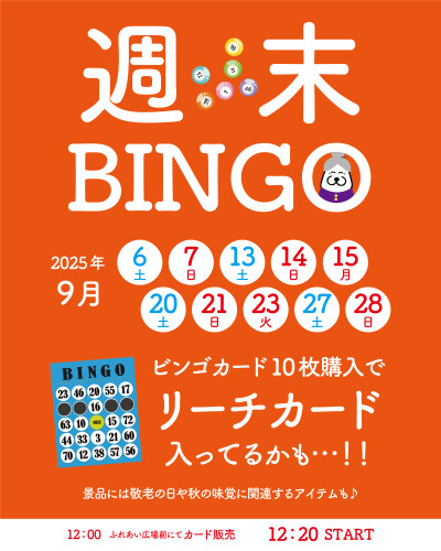 【2025年9月】秋はおでかけ♪週末はシコケンでビンゴ!!