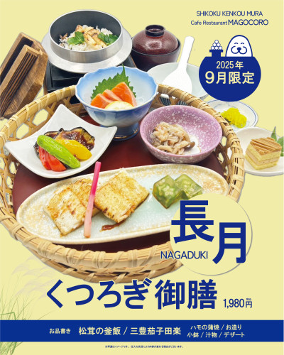 【2Fカフェレストランまごころ】2025年9月限定「長月くつろぎ御膳」