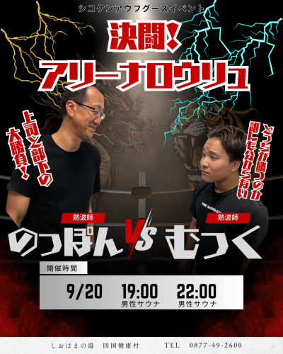 【9月20日(土)】男性サウナにて〈決闘!アリーナロウリュ〉