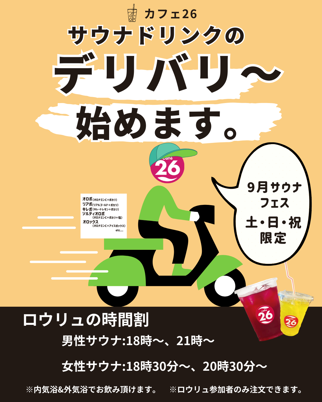 【2025年9月】サウナドリンクの〈浴室デリバリー〉始まります