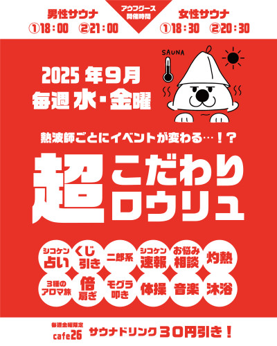 【2025年9月毎週水・金曜日】「超こだわりロウリュ」&cafe26サウナドリンクがお得!