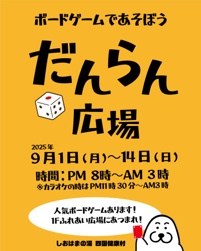 【9月14日(日)まで】ボードゲームで遊ぼう!だんらん広場