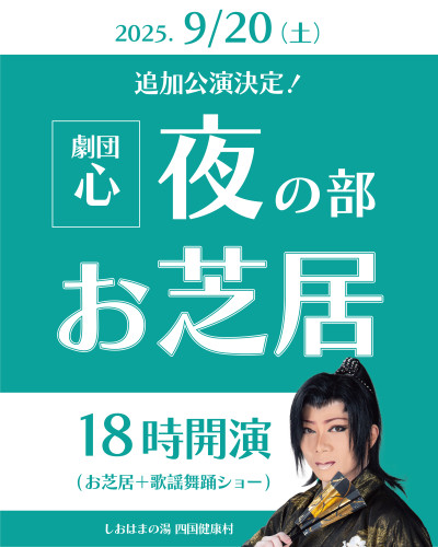 【9月20日(土)】劇団心、夜の部お芝居いたします!!