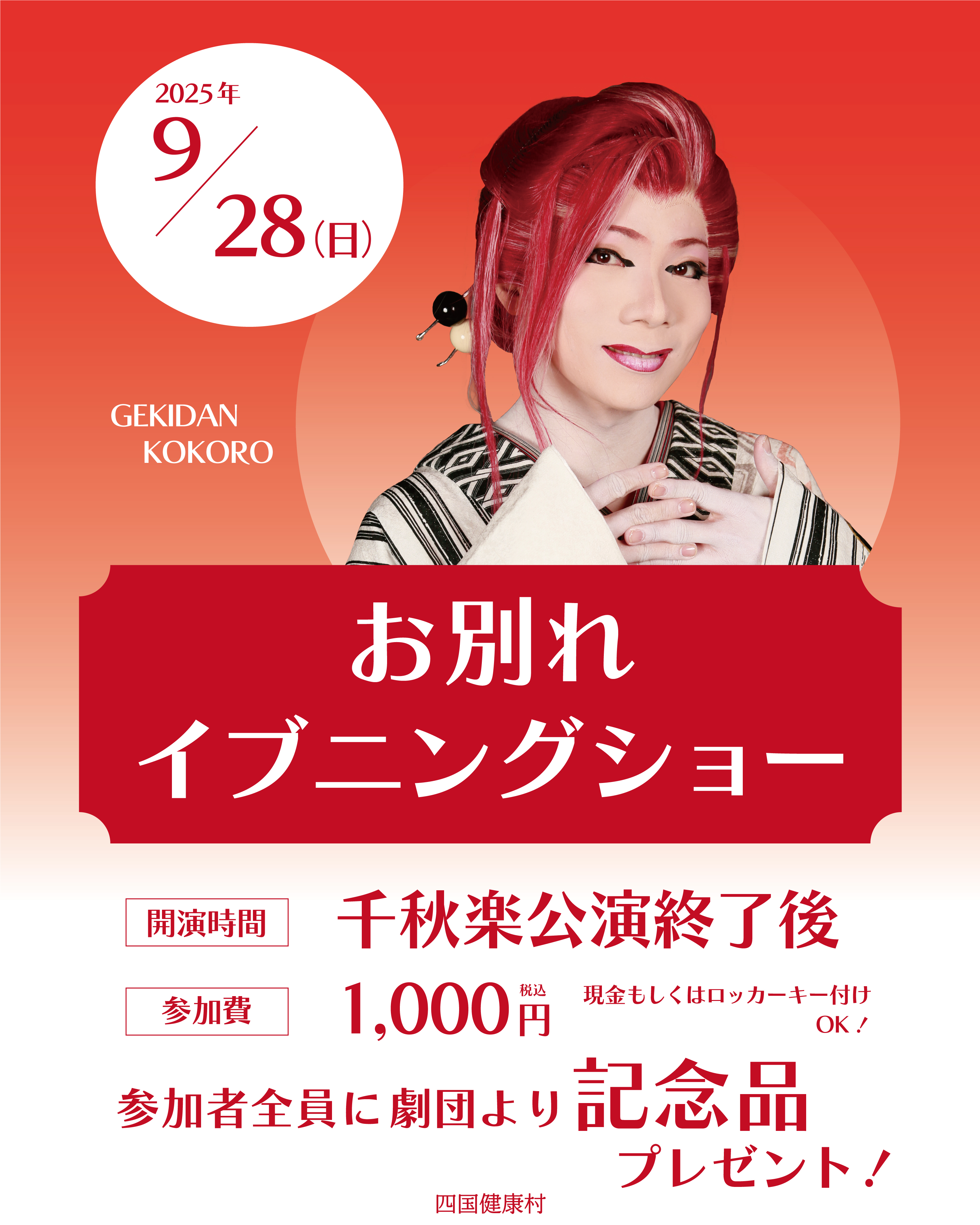 【9月28日(日)】劇団心〈お別れイブニングショー〉