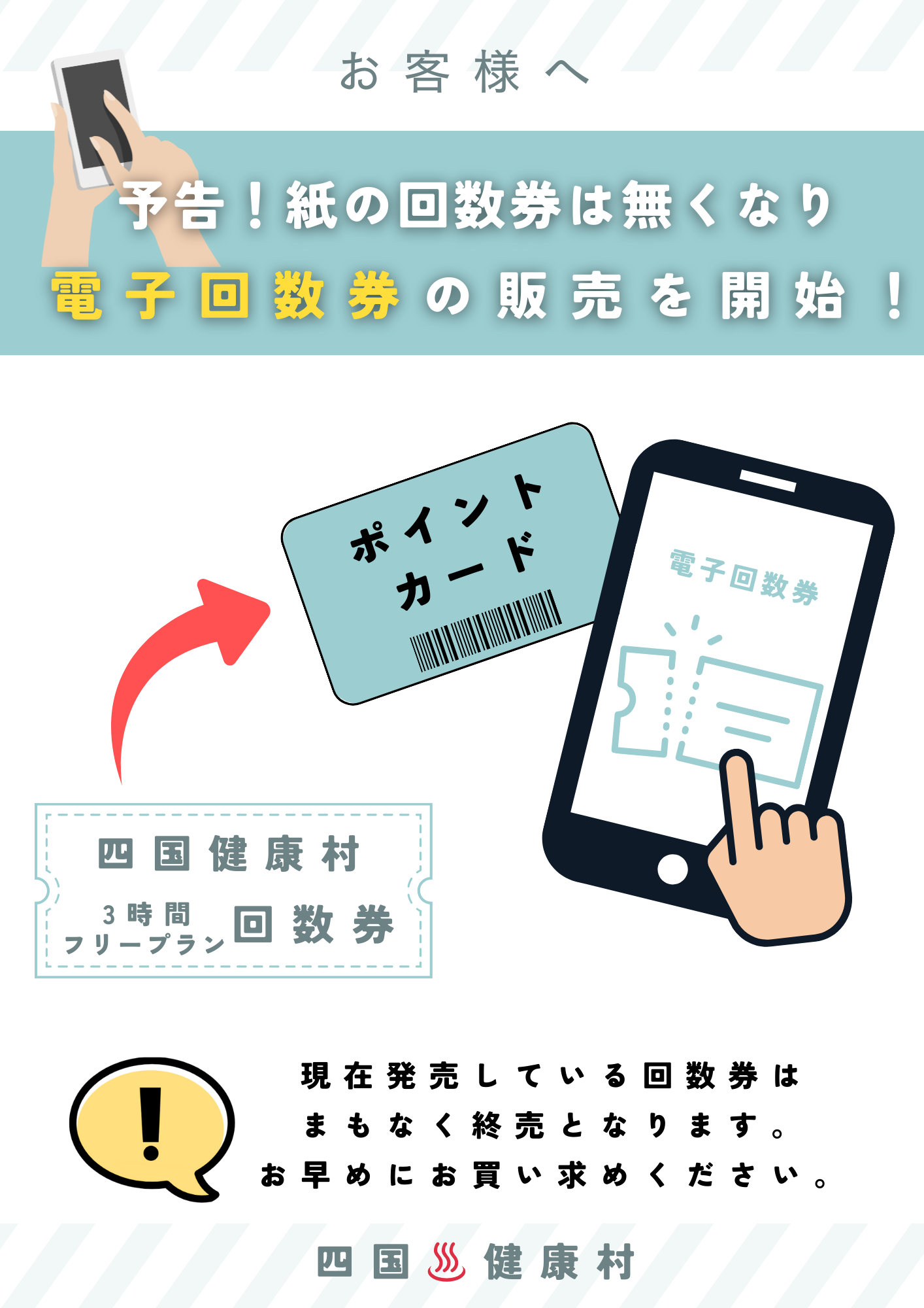 【お知らせ】回数券についてのお知らせ