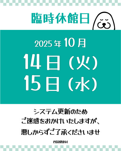 【10月14日(火)・15日(水)】臨時休館日のお知らせ