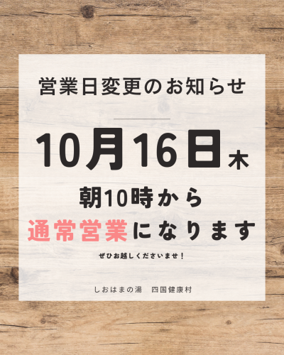【10月16日(木)より】営業日変更のお知らせ